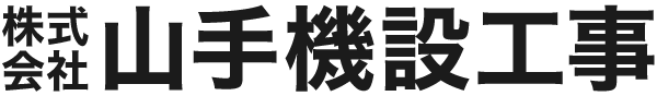 株式会社 山手機設工事